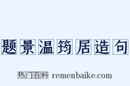 题景温筠居造句是什么意思的图片